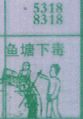 鱼塘下毒