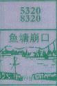 鱼塘崩口
