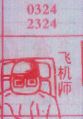飞机师