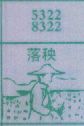 落秧