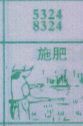 施肥
