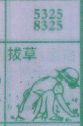 拔草