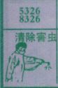 清除害虫