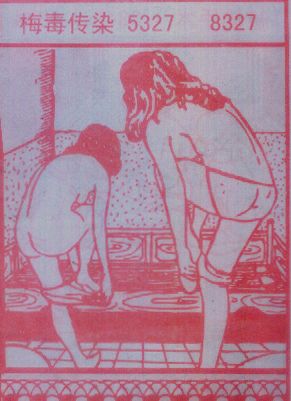梅毒传染