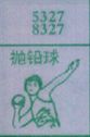 抛铅球