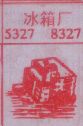 冰箱厂
