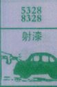 射漆