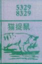 猫捉鼠