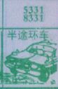半途坏车
