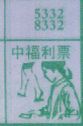 中福利票