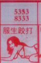 服生跤打