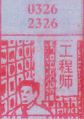 工程师
