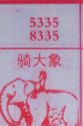 骑大象