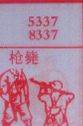枪毙