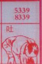吐