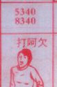 打呵欠