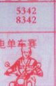 电单车赛