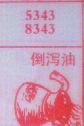 倒泻油