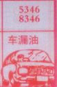 车漏油