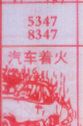 汽车着火