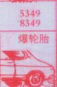 爆轮胎