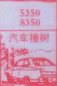 汽车撞树