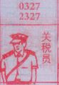 关税员