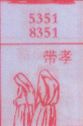 带孝