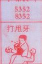 打甩牙
