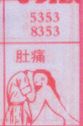 肚痛