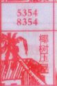 椰树压屋