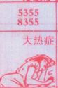 大热症