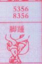 脚踵