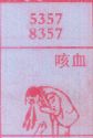 咳血