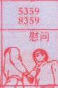 慰问