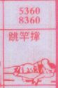 跳竿撑