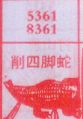 削四脚蛇