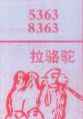 拉骆驼