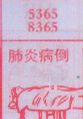 肺炎病倒