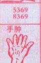 手肿