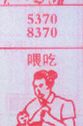 喂吃