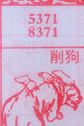 削狗
