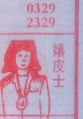嬉皮士