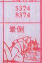 晕倒