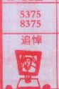 追悼
