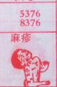 麻疹