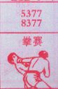 拳赛