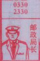 邮政局长