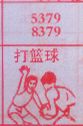 打篮球