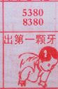 出第一颗牙